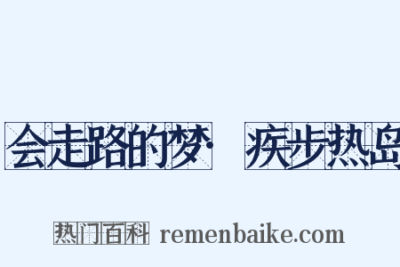 会走路的梦·疾步热岛是什么意思的图片